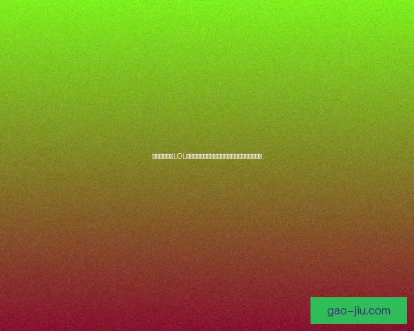 中国队亚运会LOL阵容解析：明星选手与新秀组合挑战亚洲电竞荣耀