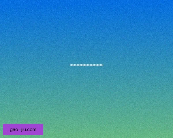 九阴真经峨眉离别刺深度解析与武学智慧的传承之路