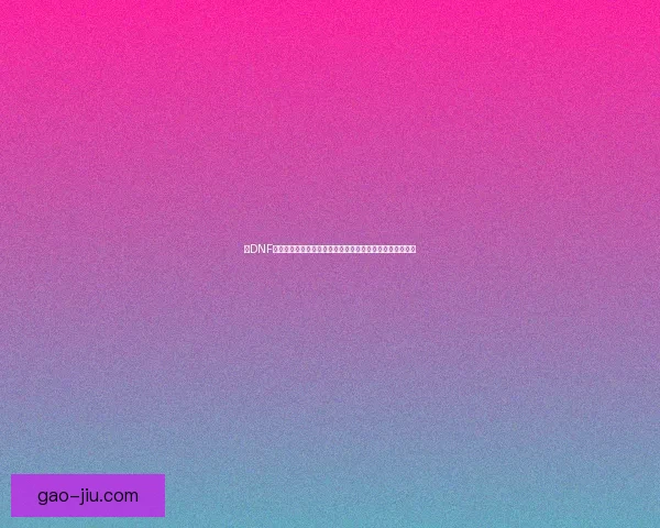 以DNF北门为核心探讨游戏中重要区域与玩家互动体验的深度分析