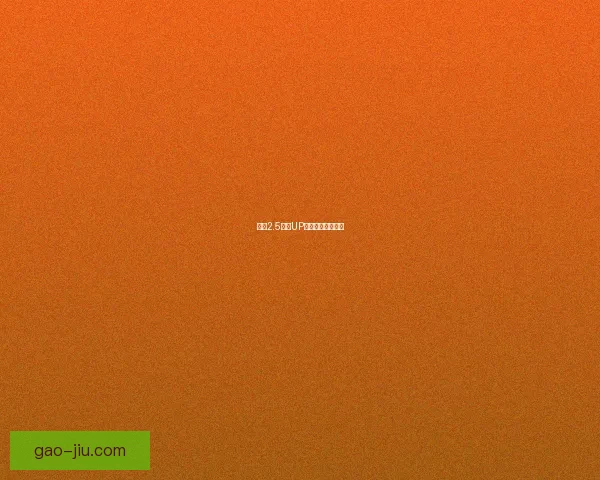 原神2.5版本UP池全新活动揭晓！