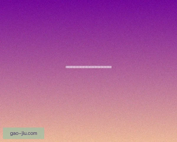 圣王礼包全面解析：开启你的王者之路，独家福利与超值奖励一网打尽