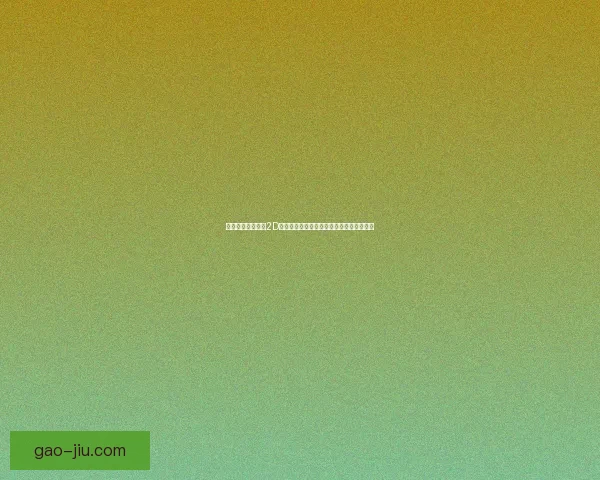 探索无限可能免费2D网游畅玩世界让你体验全新冒险与热血挑战