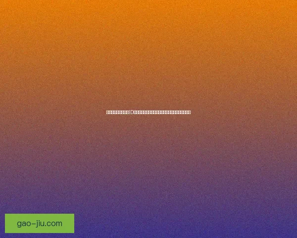 王者荣耀高端局玩家ID解析与战术技巧分享，助力高水平对局提升竞技实力