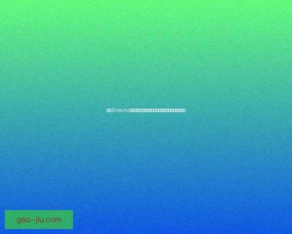 畅享Simsimi网页版体验，轻松与智能聊天机器人互动的全新方式