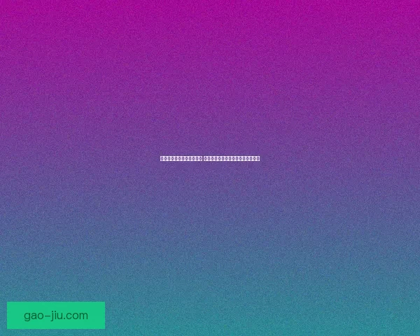 英雄联盟官网全新改版上线 探索更加精彩的游戏世界与赛事动态