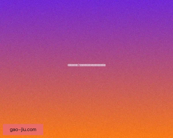 贪欲之后的梦魇2深渊之底揭示人性黑暗与欲望的无尽循环 贪欲之后的梦魇2深渊之底揭示人性黑暗与欲望的无尽循环