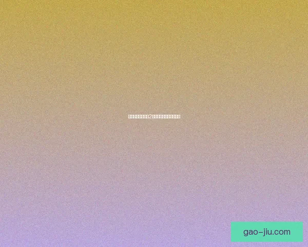 剑与远征命运困境2全新挑战解析与攻略指南