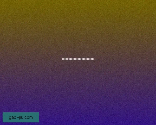 地下城堡2棺中恶魔探索神秘黑暗世界的终极冒险挑战 地下城堡2棺中恶魔探索神秘黑暗世界的终极冒险挑战